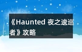 《Haunted 夜之逡巡者》攻略