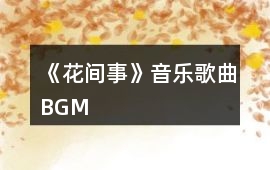 《花間事》音樂歌曲BGM
