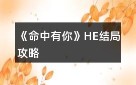 《命中有你》HE結(jié)局攻略