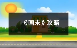 《畫未》攻略