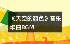 《天空的顏色》音樂歌曲BGM
