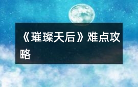 《璀璨天后》難點(diǎn)攻略