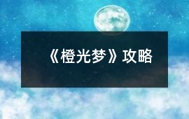 《橙光夢》攻略