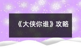 《大俠你誰》攻略