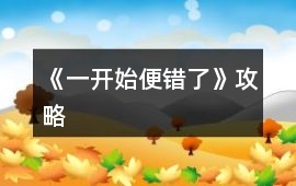 《一開始便錯了》攻略