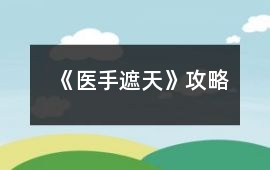 《醫手遮天》攻略
