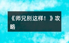 《師兄別這樣！》攻略