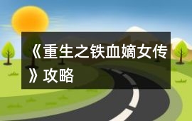 《重生之鐵血嫡女傳》攻略
