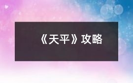 《天平》攻略