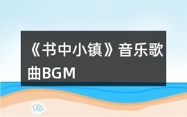 《書中小鎮》音樂歌曲BGM
