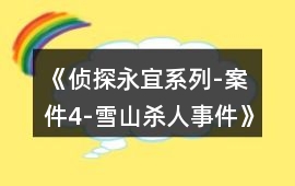 《偵探永宜系列-案件4-雪山殺人事件》提示