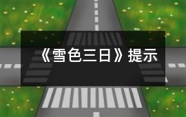 《雪色三日》提示