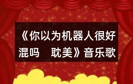 《你以為機器人很好混嗎　耽美》音樂歌曲BGM