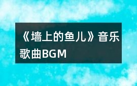 《墻上的魚兒》音樂歌曲BGM