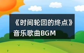 《時間輪回的終點》音樂歌曲BGM