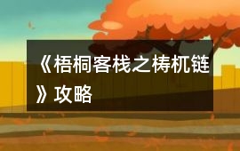 《梧桐客棧之梼杌鏈》攻略