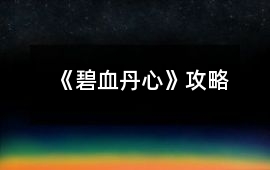 《碧血丹心》攻略