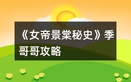 《（女帝）景棠秘史》季哥哥攻略