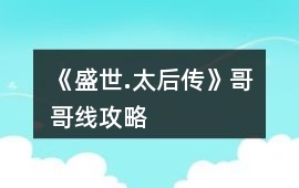《盛世.太后傳》哥哥線攻略