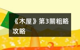 《木屋》第3關粗略攻略