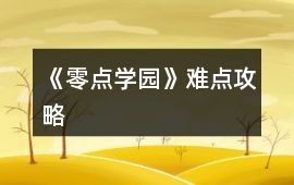 《零點學園》難點攻略