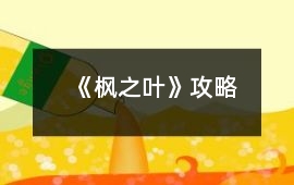 《楓之葉》攻略
