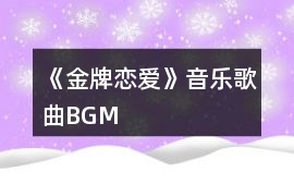 《金牌戀愛》音樂歌曲BGM