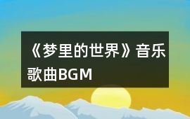 《夢里的世界》音樂歌曲BGM