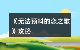 《無法預(yù)料的戀之歌》攻略