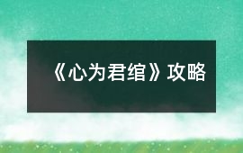 《心為君綰》攻略