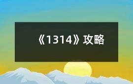 《1314》攻略