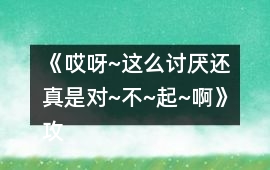 《哎呀~這么討厭還真是對~不~起~啊》攻略