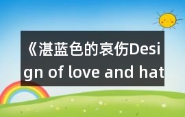 《湛藍色的哀傷Design of love and hate》攻略