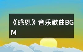 《感恩》音樂歌曲BGM