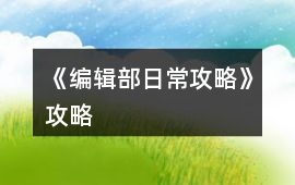 《編輯部日常攻略》攻略