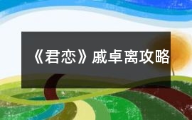 《君戀》戚卓離攻略