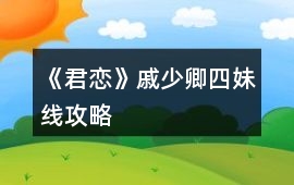 《君戀》戚少卿四妹線攻略