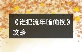 《誰把流年暗偷換》攻略