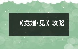 《龍婘·見》攻略