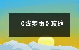 《淺夢雨》攻略
