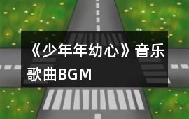《少年、年幼心》音樂歌曲BGM
