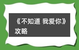 《不知道 我愛你》攻略