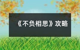 《不負相思》攻略