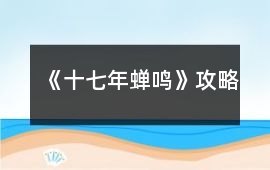 《十七年蟬鳴》攻略