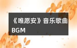 《唯愿安》音樂歌曲BGM
