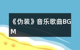 《偽裝》音樂歌曲BGM
