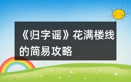 《歸字謠》花滿樓線的簡易攻略
