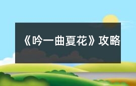 《吟一曲夏花》攻略