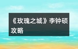 《玫瑰之城》李鐘碩攻略