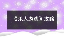 《殺人游戲》攻略